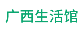 广西生活馆