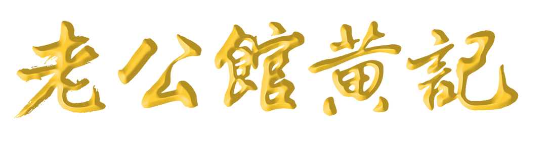 老公馆黄记